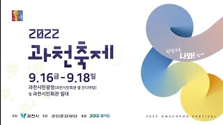 2022 과천 축제 폐막식 다시보기