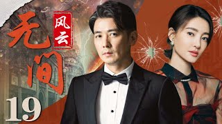 无间风云19丨主演：王丽坤，保剑锋