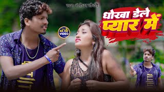 #Video - धोखा देले प्यार में | #Banshidhar Chaudhari | #Chandani Mishra | Dhokha Dele Pyar Me | 2024