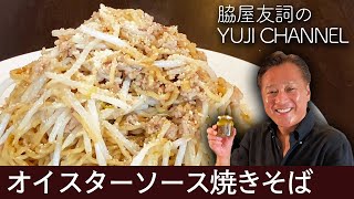 【中国料理の巨匠】もやしとひき肉だけ！で作るソース焼きそば