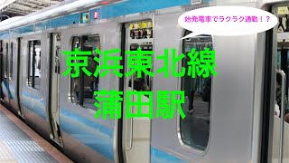 始発でラクラク通勤！？　京浜東北線　蒲田駅