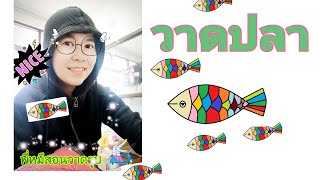 MS PAINT พี่หมีสอนวาดปลา EP.6