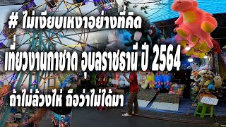 งานกาชาดประจำปีอุบลราชธานี 29 มีนาคม - 4 เมษยน 2564