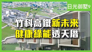 【專題報導】新竹｜竹科高鐵新未來 健康綠能透天厝｜日光御墅9｜綠獅重劃區｜住週TV