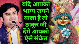 यदि आपका भाग्य जगने वाला है तो ठाकुर जी देंगे आपको ऐसे संकेत ||Indresh ji maharaj || indresh ji