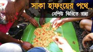 সাকা হাফং - Saka Haphong |নেপিউ ঝিরিতে রান্না - Neel Jamshed Uncut