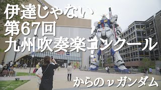 8月某日【九州吹奏楽コンクール】からのガンダム