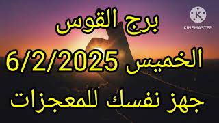 برج القوس الخميس 6/2/2025 جهز نفسك للمعجزات