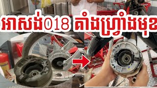 អាសង់018គាំង ហ្វ្រាំងមុខ /HONDAPART@កាបូបអង្កាំចាក់