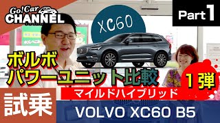 「ボルボ ＸＣ６０ Ｂ５（マイルドハイブリッド）」試乗インプレッション～多田えりかさんとボルボパワーユニット比較ＰＡＲＴ１～　VOLVO XC60 B5