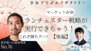 【巨匠教えて‼️】ランチェスター戦略どう実行する？　〜GMOグループ熊谷正寿さん(後編)〜