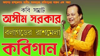 বলাগড়ের রাশমেলার অসীম সরকারের কবি গানের আসর। অসীম সরকারের কবিগান - Ashim Sarkar Kobigaan