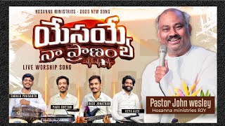 యేసయ్య నా ప్రాణమా yesayya naa pranama hosanna ministries new 2025 song live worship John Wesley garu