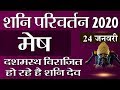 MESH Rashi | ARIES | 24 January शनि परिवर्तन | Saturn Transit - 2020 | Vaibhav Vyas