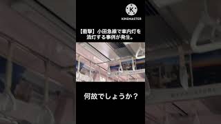 【衝撃】小田急線で運行中の車両の照明を消す事例が発生。