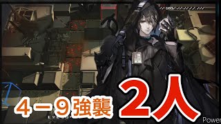 【アークナイツ】4-9強襲  2人クリア/4-9cm  2op  【明日方舟/Arknights】