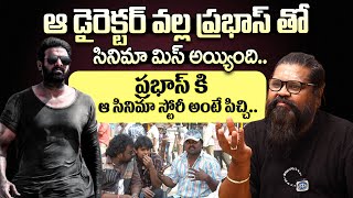 Director Amma Rajasekar Shocking Comments On Prabhas | Prabhas Movie With Amma Rajaesekar |