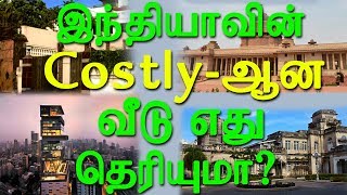 Whose house is the Costliest House in India | இந்தியாவோட Costly-ஆன  வீடு எது தெரியுமா?