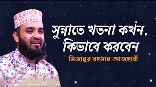 সুন্নাতে খতনা কখন, কিভাবে করবেন | Mizanur rahman azhari new waz | মিজানুর রহমান আজহারী | new waz