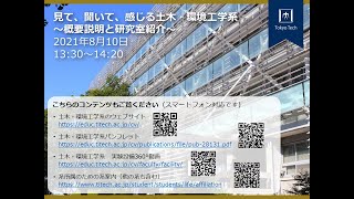 見て、聞いて、感じる土木・環境工学系～概要説明と研究室紹介～ / 東工大オープンキャンパスオンライン2021