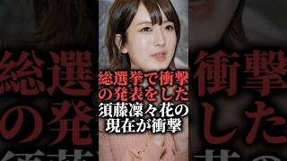 総選挙で衝撃の発表をした須藤凜々花の現在が衝撃  #shorts #akb48 #旦那