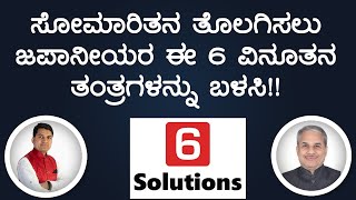 ಸೋಮಾರಿತನ ತೊಲಗಿಸಲು ಜಪಾನೀಯರ ಈ 6 ವಿನೂತನ ತಂತ್ರಗಳನ್ನು ಬಳಸಿ!! | | Dr. Bharath Chandra \u0026 Mr. Rohan Chandra