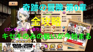 【フェアリーテイル極魔法乱舞】奇跡の冒険 第0章全攻略！(コンティニューあり) 妖精石合計25ゲットできる！キセキのみの戦いが今始まる！#147