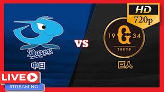 プロ野球2019 -巨人 vs 中日 Live HD 2019年8月6日