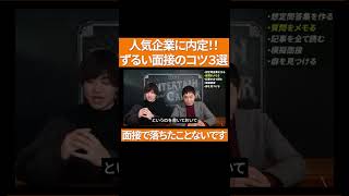 超人気企業の内定者「面接はコレさえやれば簡単に勝てます」 #Shorts