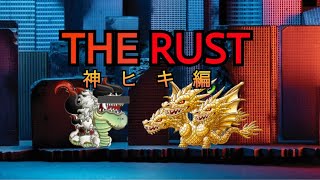 【城ドラ】ゴジラコラボガチャ『THE RUST』