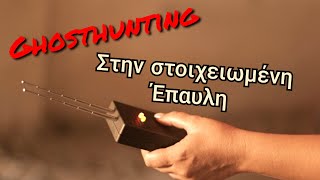 Πήγαμε για ghosthunting με Jack Lope, Reina, και Mike || Πολύ Περίεργα