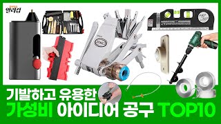 기발하고 유용한 가성비 아이디어 공구 TOP10