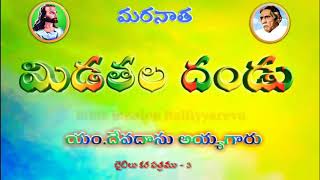 మిడతల దండు || యం.దేవదాసు అయ్యగారు || midathala dandu ||