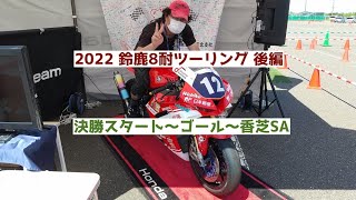 【2022 鈴鹿8耐観戦ツーリング後編】決勝スタート〜ゴール〜香芝SA