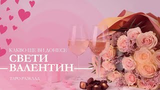 СВЕТИ ВАЛЕНТИН С ТАРО 💌🍷❤️