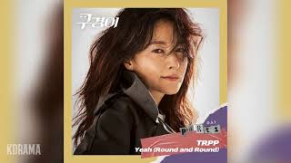 TRPP - Yeah (Round and Round) (구경이 OST) Inspector Koo OST Part 1