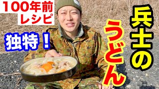 【100年前の軍めし】「肉うどん」レシピが独特すぎる！（再現）