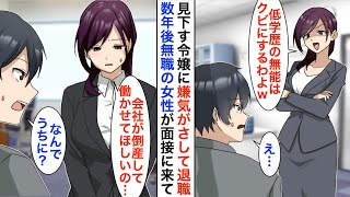 【漫画】俺を無能だと見下す社長令嬢に嫌気がさし退職→起業して数年たったある日、彼女の会社が倒産して面接の応募があり採用した結果…【恋愛漫画】【胸キュン】