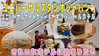 【きれいです🌟ユニバオフィシャルホテル】きれいなホテル🏝️ユニバーサルポートヴィータ💫