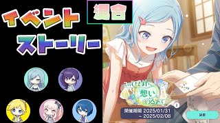 【プロセカ】『このひと針に想いを込めて』 混合 [イベントストーリー]