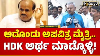 ST Somashekar Slams HD Kumarswamy | BJP-JDS Alliance | ಕುಮಾರಸ್ವಾಮಿ ವಿರುದ್ಧ ಎಸ್‌.ಟಿ.ಸೋಮಶೇಖರ್‌ ಕೆಂಡ!