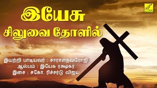 இயேசு சிலுவை தோளில் || YESU SILUVAI THOLIL || JESUS CHRIST TAMIL SONGS || VIJAY MUSICALS