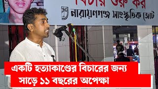 একটি হ ত্যা কা ণ্ডের বিচারের জন্য সাড়ে ১১ বছরের অপেক্ষা | | Narayanganj | narayanganj news