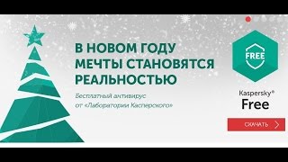 Тест Kaspersky Free Anti-Virus 16 (полная версия).