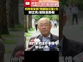 柯文哲奔喪受限？韓國瑜沉痛喊1句　郭正亮：他知道真相@chinatimes shorts 柯文哲 柯承發 柯爸 奔喪 靈堂 弔唁 法務部 人道 何瑞英 柯媽 前主席 民眾黨