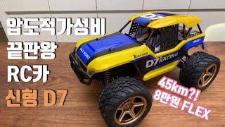 [가성비] 8만원에45km/h,윌토이(WLtoys)가 작정하고 내놓은 신형D7,전문RC카급:RC Car/Wltoys 12402 D7,4WD, High Speed45km $66