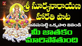 Sri Suryadeva Mangala Harathi || శ్రీ సూర్యనారాయణ మంగళ హారతి || Suryanarayana Bhakthi  Music Channel