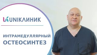 🦴 Интрамедуллярный остеосинтез при переломах трубчатых костей. Остеосинтез при переломах. 18+