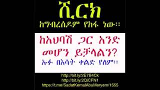 ሸርክ የበደሎች ሁሉ በደል በኡሰታዝ ሳዳት ከማል አሏህ መሰሎችህን ያብዛልን አሏህ ይጠብቅክ