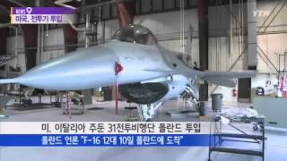 美, 무력시위…라트비아에 F-15 6대 투입 / YTN